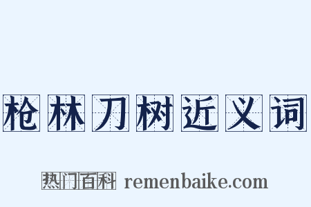 枪林刀树近义词是什么意思的图片